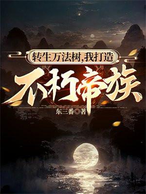 我打造不朽帝族TXT
