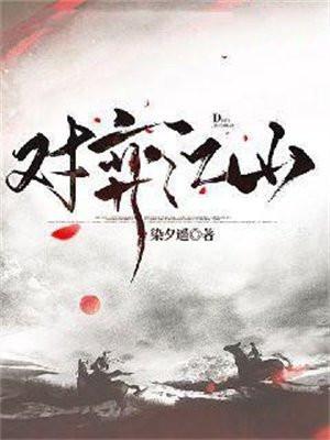对弈江山好看吗