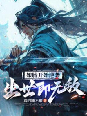 出世即无敌 真的睡不够