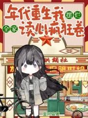 重生年代文全家都是戏精