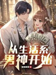 从生活系男神开始从生活系男神开始