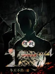 谍战小特务的逆袭评价 谍战小特务的逆袭评价