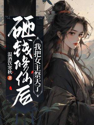 我把女主祭天了 番茄