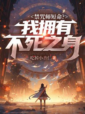 禁咒师短命?我拥有不死之身叶林的身世