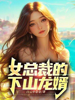 王正君李依然免费阅读女总裁的下山龙婿