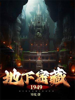 地下密藏1949有声免费