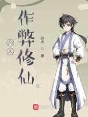 凡人作弊修仙起点