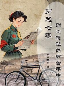 穿越七零烈士遗孤她有金手指何苏叶  笔趣阁