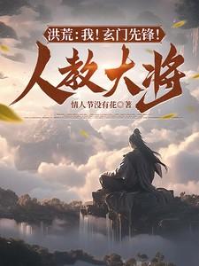 洪荒我!玄门先锋!人教大将百度百科网站
