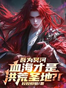 血海才是洪荒圣地?!