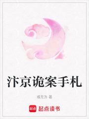 汴京诡案手札百度