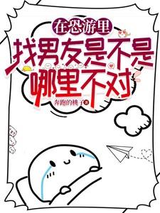在恐游里和病娇boss谈恋爱全文免费阅读