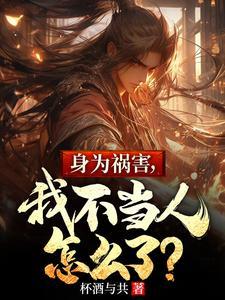 我不当人怎么了全文免费阅读