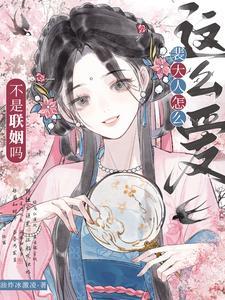 不是联姻吗裴大人怎么这么爱短剧