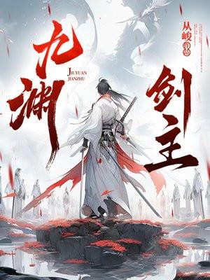 九渊大结局
