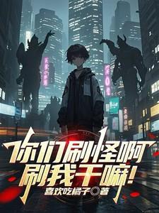 你们刷怪啊刷我干嘛百科