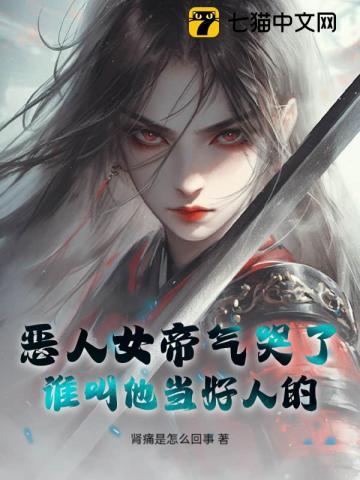 恶毒女帝的结局只有死亡