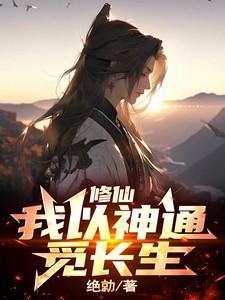 种田御妖修仙觅长生