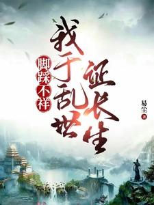 我于乱世证长生TXT
