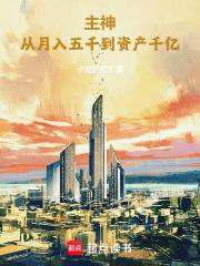 主神从月入五千到资产千亿(1-1469)