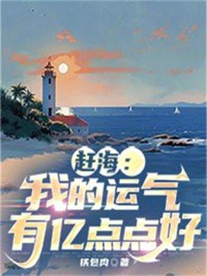 赶海我的运气有亿点点好全文免费阅读