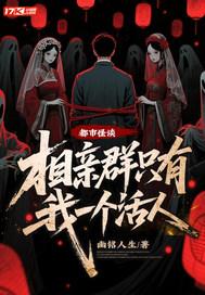 都市怪谈相亲群只有我一个活人是第几集