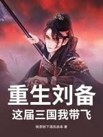 重生三国帮刘备打天下