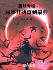 血月降临我觉醒sss级天赋 血月降临我觉醒sss级天赋