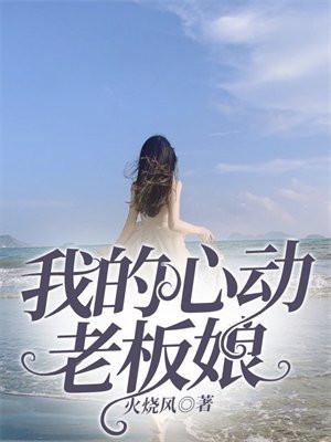 我的心动老板娘全本txt