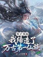 多福多子打造最强帝族