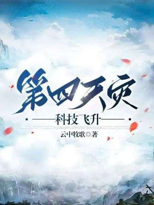 第四天灾by