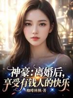 离婚后或得神豪系统提才动漫超长版