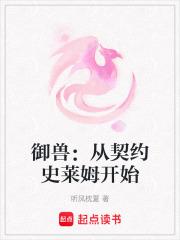 御兽从养猫开始起点