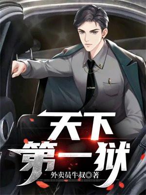 天下第一狱正版阅读