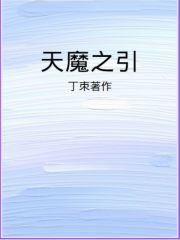 电影天魔