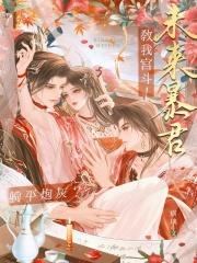 躺平炮灰未来暴君教我宫斗