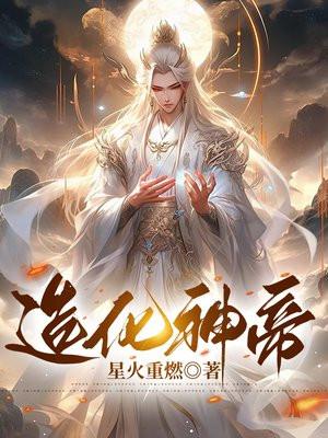 造化神帝最新章节