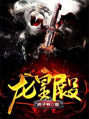 龙皇殿虎子爷 龙皇殿虎子爷