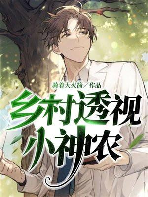 乡村透视小神医墨叶免费阅读