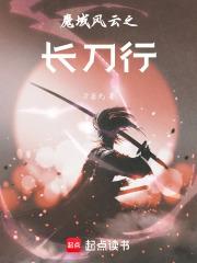魔域风云之长刀行 刀若无疯