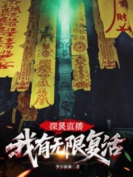 探灵直播我有无限复活