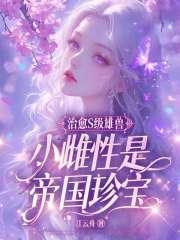 小雌性是帝国珍宝关心