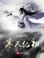 寒天喜欢谁 寒天喜欢谁