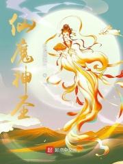 仙魔神圣动漫在线播放免费观看网站 仙魔神圣动漫在线播放免费观看网站