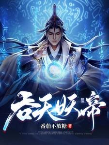 吞天妖帝莫凡有女主吗
