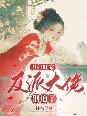 丑妻大翻身免费阅读