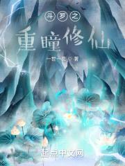 斗罗之瞳神斗罗最新章节列表