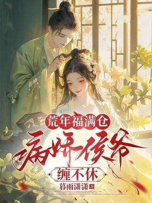 病娇侯爷缠不休 暮雨潇潇 病娇侯爷缠不休 暮雨潇潇