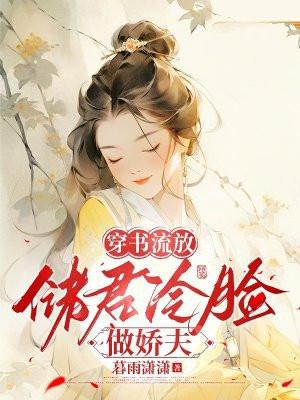 穿书流放储君冷脸做娇夫
