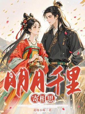 明月千里寄相思二胡演奏视频